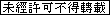 ɑ̎Ŗf]ڋ֎~